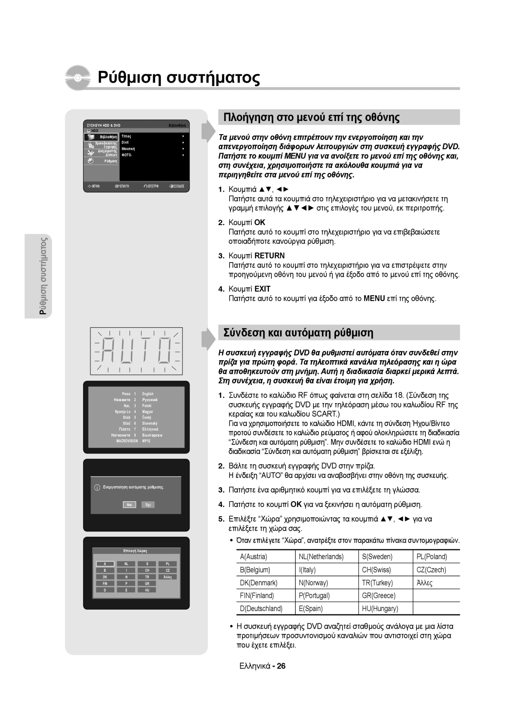 Samsung DVD-HR755/AUS, DVD-HR755/XEB manual Πλοήγηση στο μενού επί της οθόνης, Σύνδεση και αυτόματη ρύθμιση, Κουμπιά 