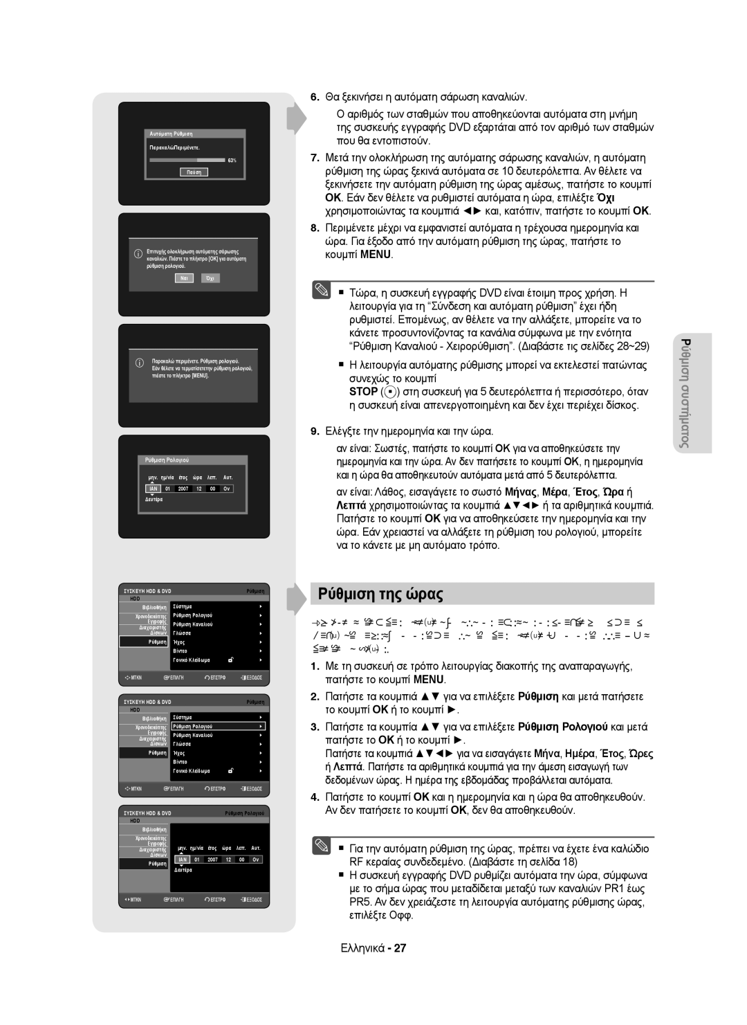 Samsung DVD-HR755/XEB, DVD-HR755/AUS, DVD-HR755/XEC, DVD-HR753/XEC manual Ρύθμιση της ώρας, Ελέγξτε την ημερομηνία και την ώρα 