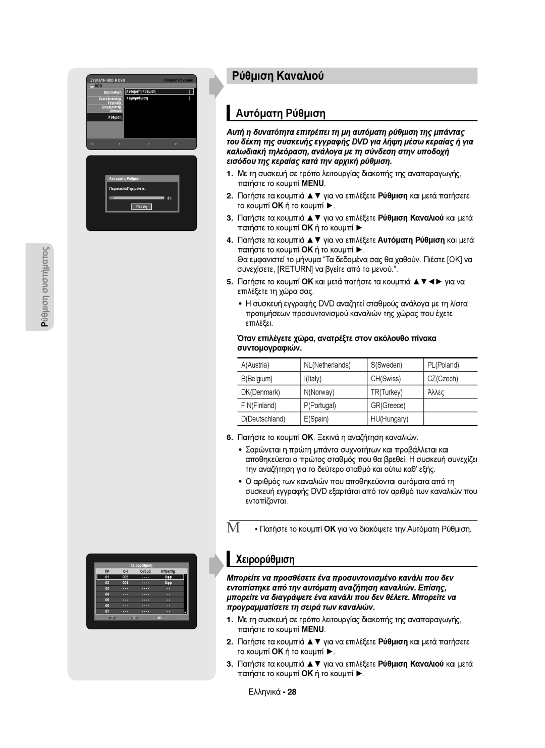 Samsung DVD-HR755/XEC, DVD-HR755/AUS, DVD-HR755/XEB, DVD-HR753/XEC manual Ρύθμιση Καναλιού, Αυτόματη Ρύθμιση, Χειρορύθμιση 