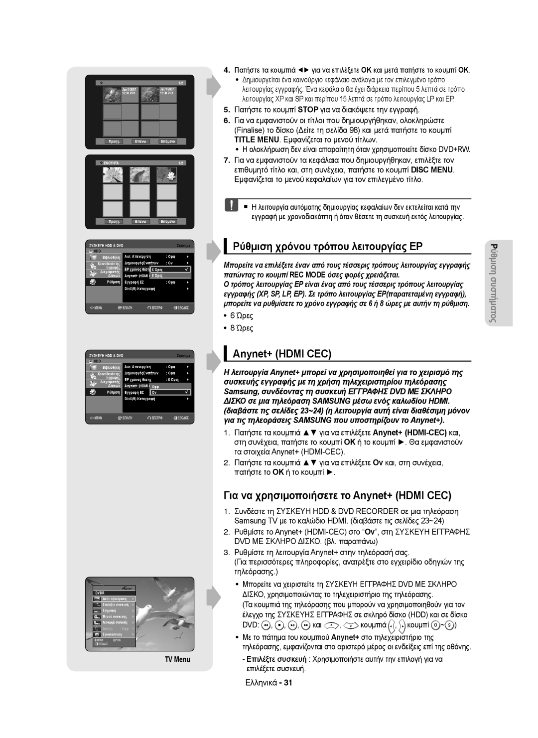 Samsung DVD-HR755/EUR manual Ρύθμιση χρόνου τρόπου λειτουργίας ΕΡ, Για να χρησιμοποιήσετε το Anynet+ Hdmi CEC, TV Menu 