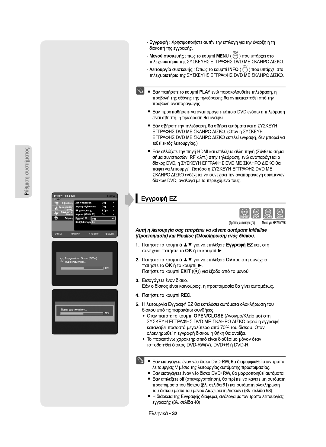 Samsung DVD-HR755/AUS, DVD-HR755/XEB, DVD-HR755/XEC, DVD-HR753/XEC, DVD-HR753/EUR, DVD-HR755/EUR manual Eγγραφή ΕZ 