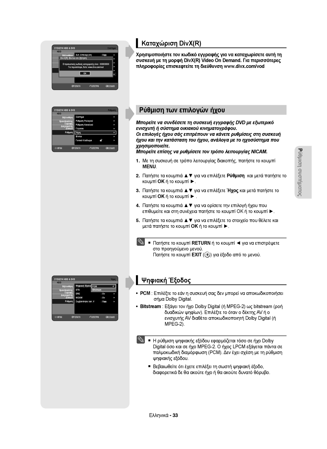 Samsung DVD-HR755/XEB, DVD-HR755/AUS, DVD-HR755/XEC manual Ρύθμιση των επιλογών ήχου, Καταχώριση DivXR, Ψηφιακή Έξοδος 