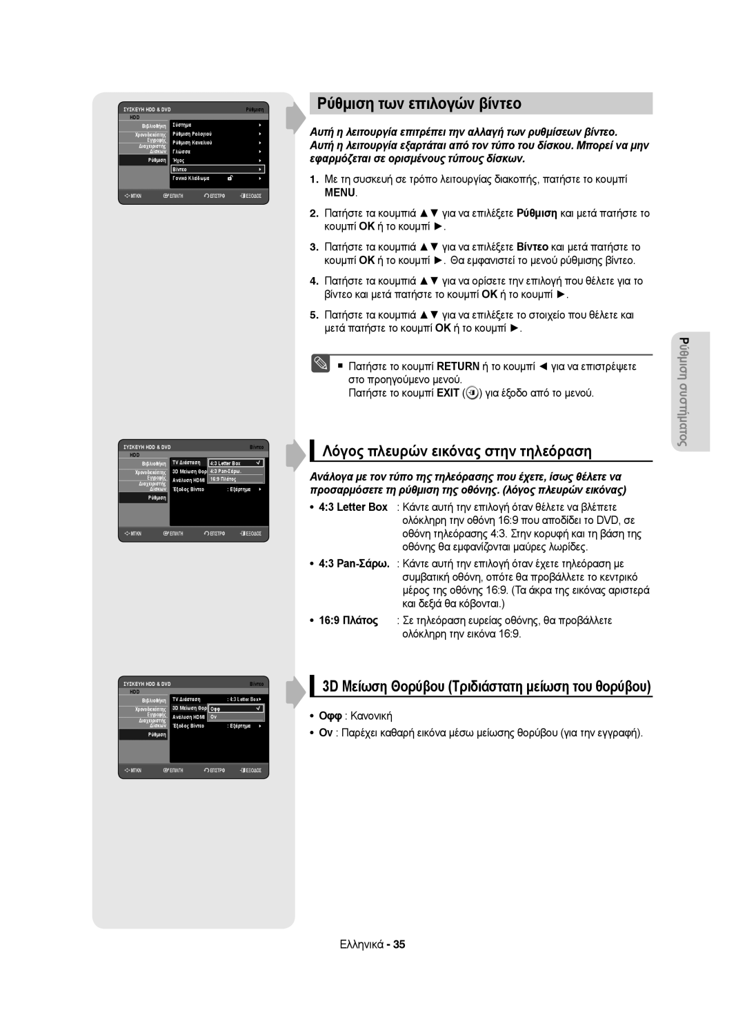 Samsung DVD-HR753/XEC, DVD-HR755/AUS, DVD-HR755/XEB manual Ρύθμιση των επιλογών βίντεο, Λόγος πλευρών εικόνας στην τηλεόραση 