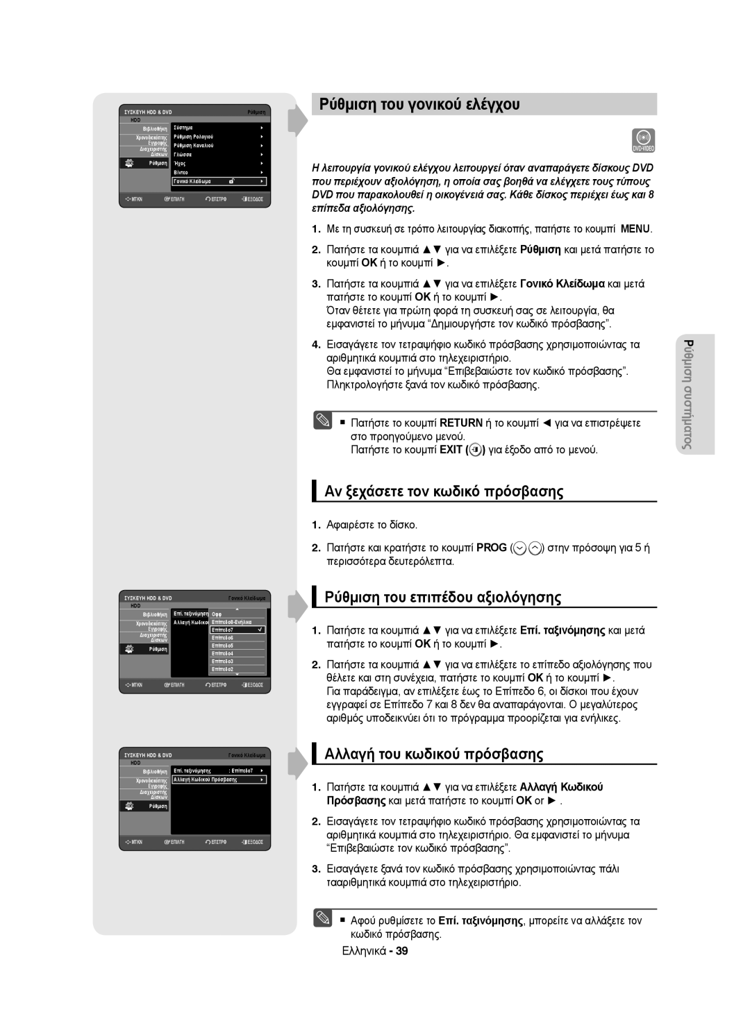 Samsung DVD-HR755/XEB Ρύθμιση του γονικού ελέγχου, Αν ξεχάσετε τον κωδικό πρόσβασης, Ρύθμιση του επιπέδου αξιολόγησης 