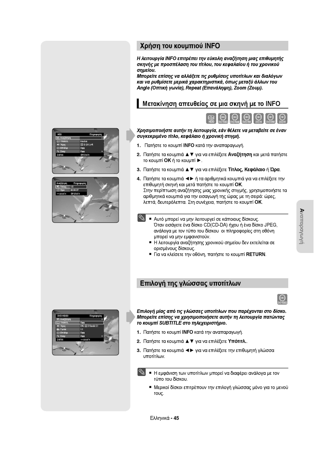 Samsung DVD-HR755/XEB Χρήση του κουμπιού Info, Επιλογή της γλώσσας υποτίτλων, Μετακίνηση απευθείας σε μια σκηνή με το Info 