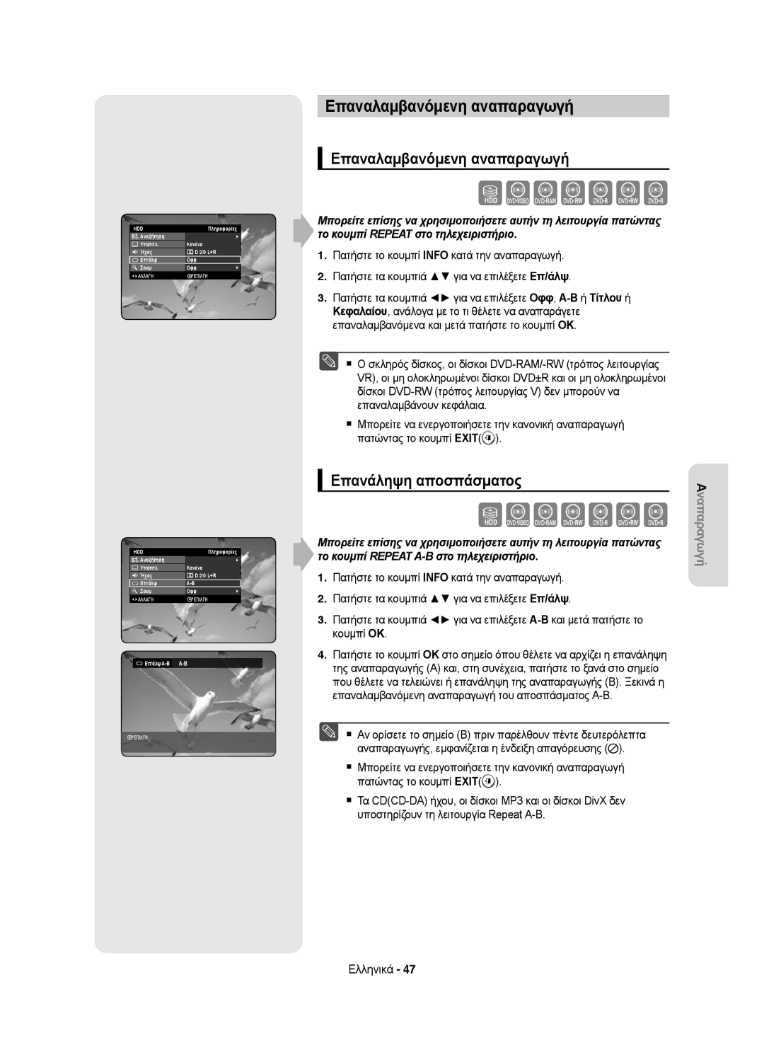 Samsung DVD-HR753/XEC, DVD-HR755/AUS, DVD-HR755/XEB, DVD-HR755/XEC manual Επαναλαμβανόμενη αναπαραγωγή, Επανάληψη αποσπάσματος 