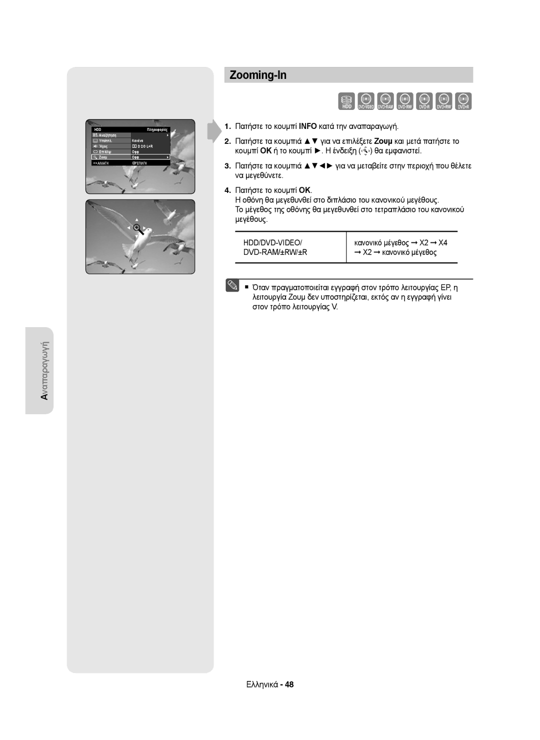 Samsung DVD-HR753/EUR, DVD-HR755/AUS, DVD-HR755/XEB, DVD-HR755/XEC, DVD-HR753/XEC manual Zooming-In, X2 κανονικό μέγεθος 