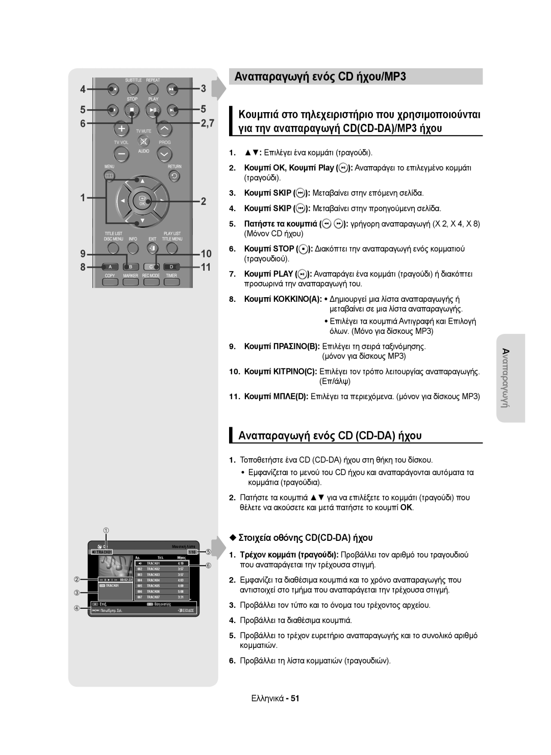 Samsung DVD-HR755/XEB manual Αναπαραγωγή ενός CD ήχου/MP3, Αναπαραγωγή ενός CD CD-DA ήχου, Στοιχεία οθόνης CDCD-DA ήχου 