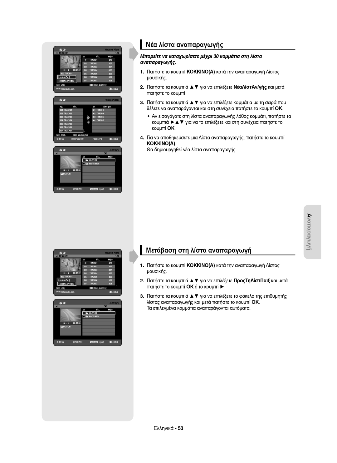 Samsung DVD-HR753/XEC, DVD-HR755/AUS, DVD-HR755/XEB, DVD-HR755/XEC Νέα λίστα αναπαραγωγής, Μετάβαση στη λίστα αναπαραγωγή 