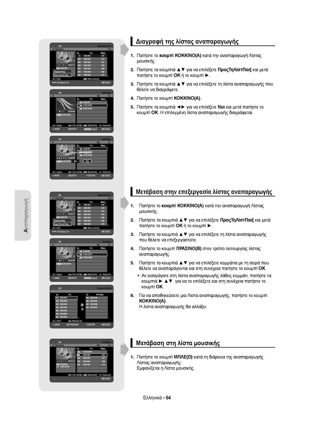 Samsung DVD-HR753/EUR, DVD-HR755/AUS manual Διαγραφή της λίστας αναπαραγωγής, Μετάβαση στην επεξεργασία λίστας αναπαραγωγής 