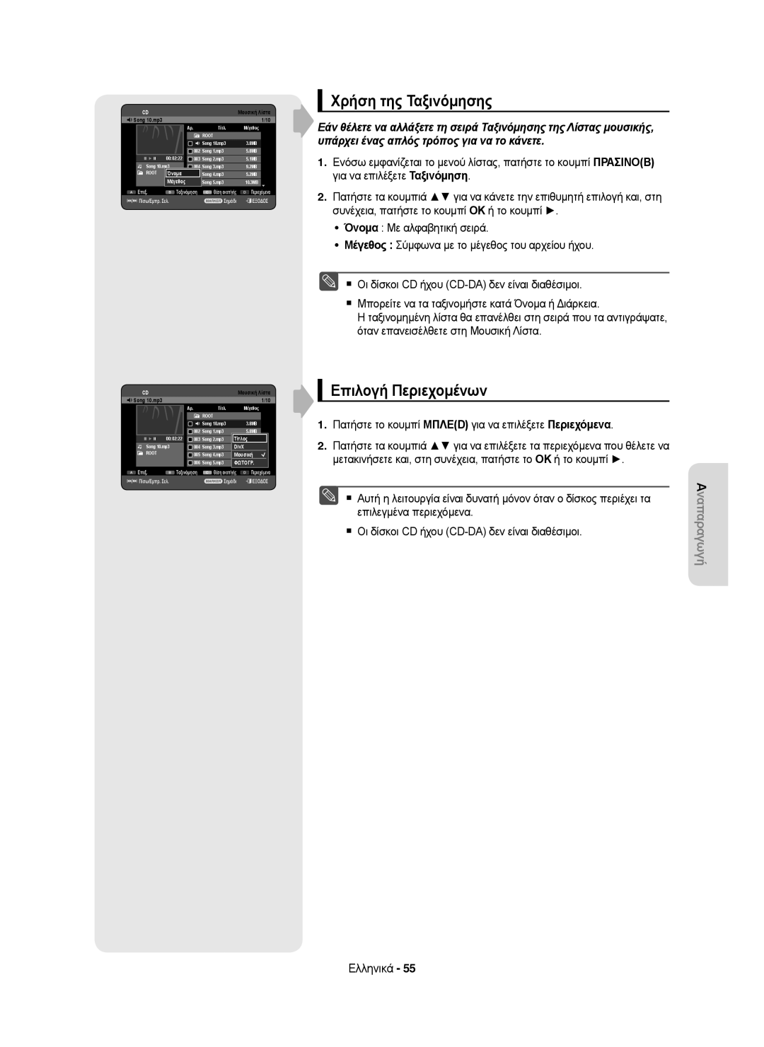 Samsung DVD-HR755/EUR, DVD-HR755/AUS, DVD-HR755/XEB, DVD-HR755/XEC, DVD-HR753/XEC Χρήση της Ταξινόμησης, Επιλογή Περιεχομένων 