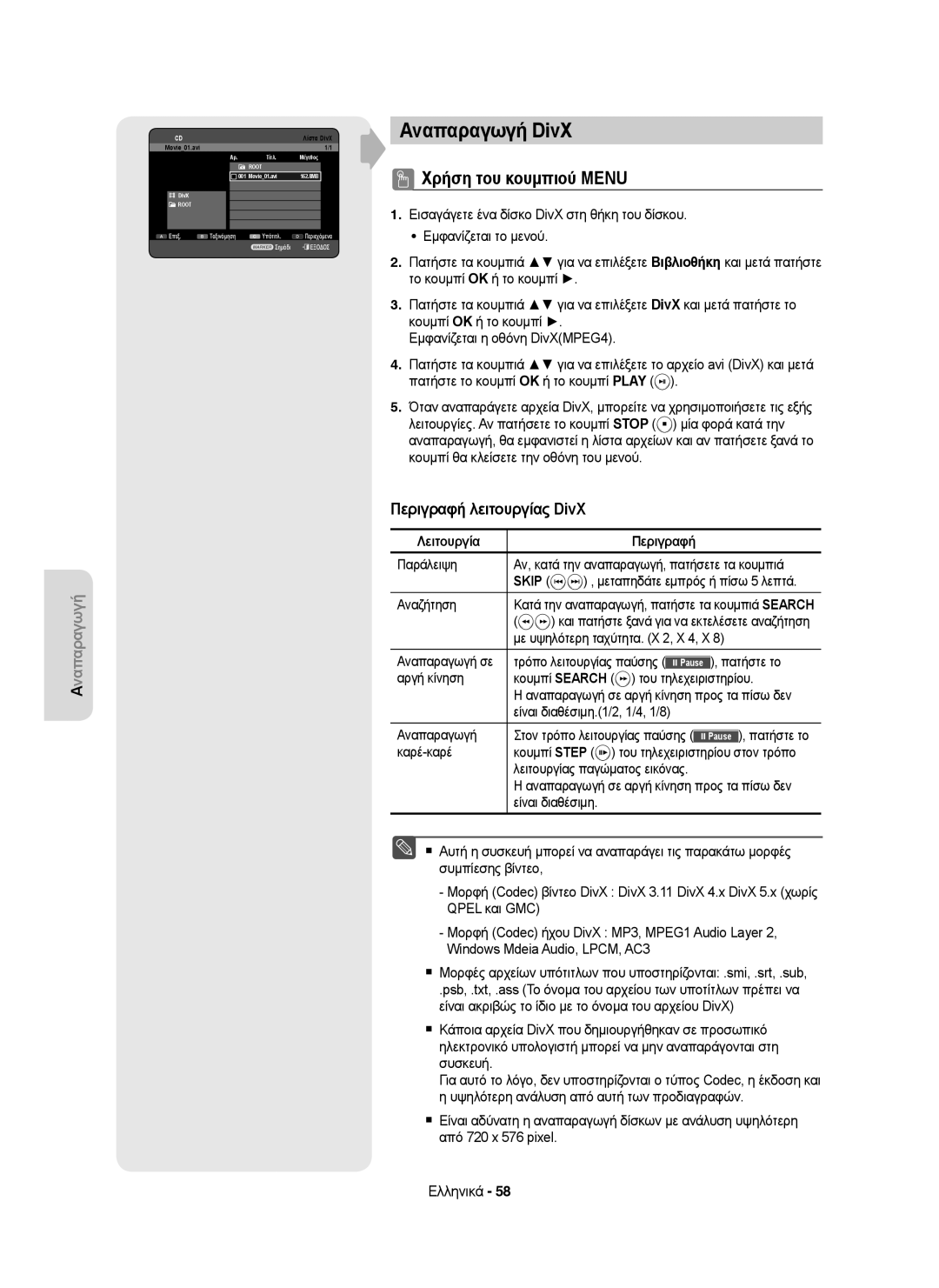 Samsung DVD-HR755/XEC manual Αναπαραγωγή DivX, Χρήση του κουμπιού Μενu, Περιγραφή λειτουργίας DivX, Λειτουργία Περιγραφή 