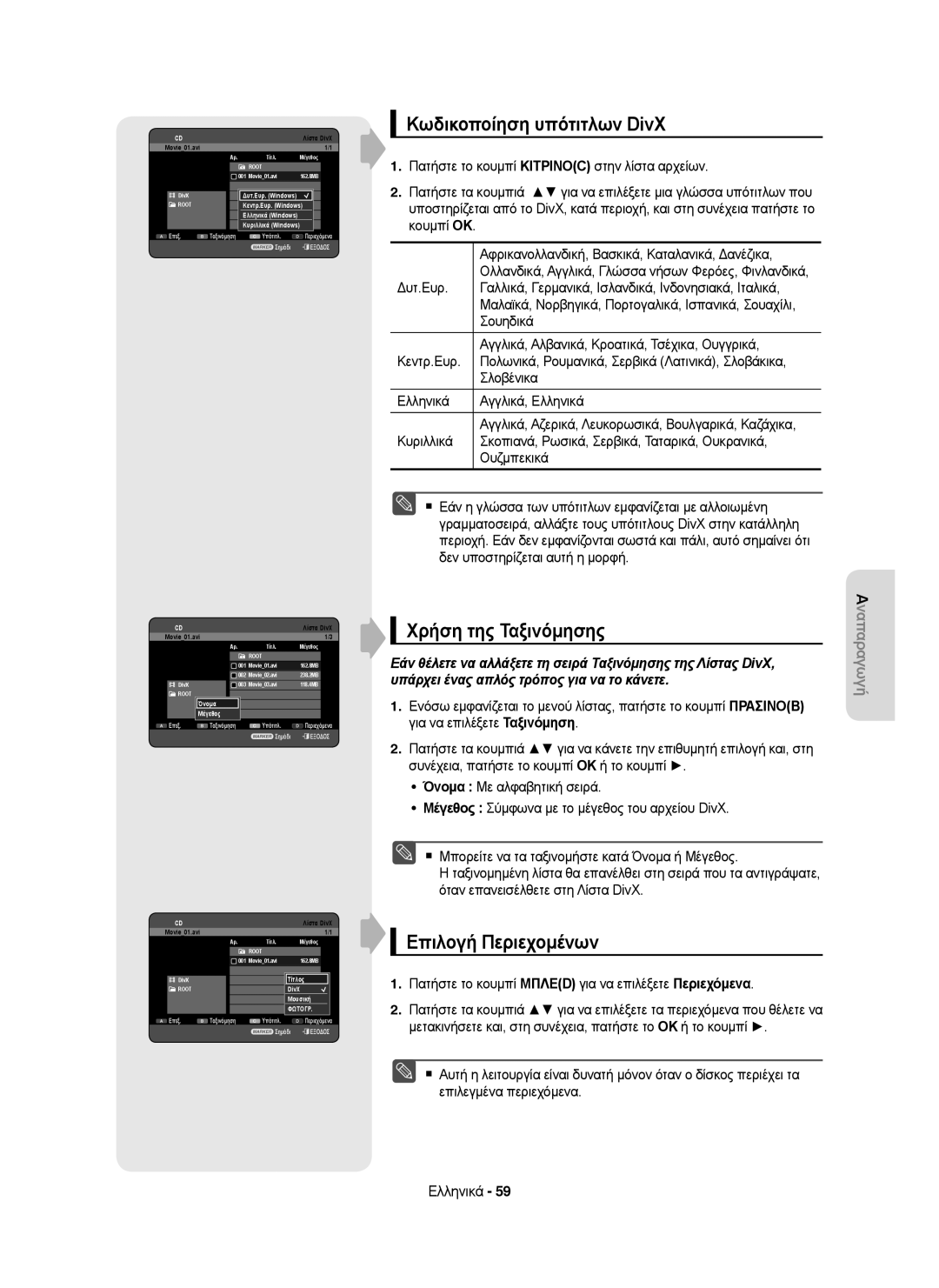 Samsung DVD-HR753/XEC, DVD-HR755/AUS, DVD-HR755/XEB, DVD-HR755/XEC, DVD-HR753/EUR, DVD-HR755/EUR Κωδικοποίηση υπότιτλων DivX 