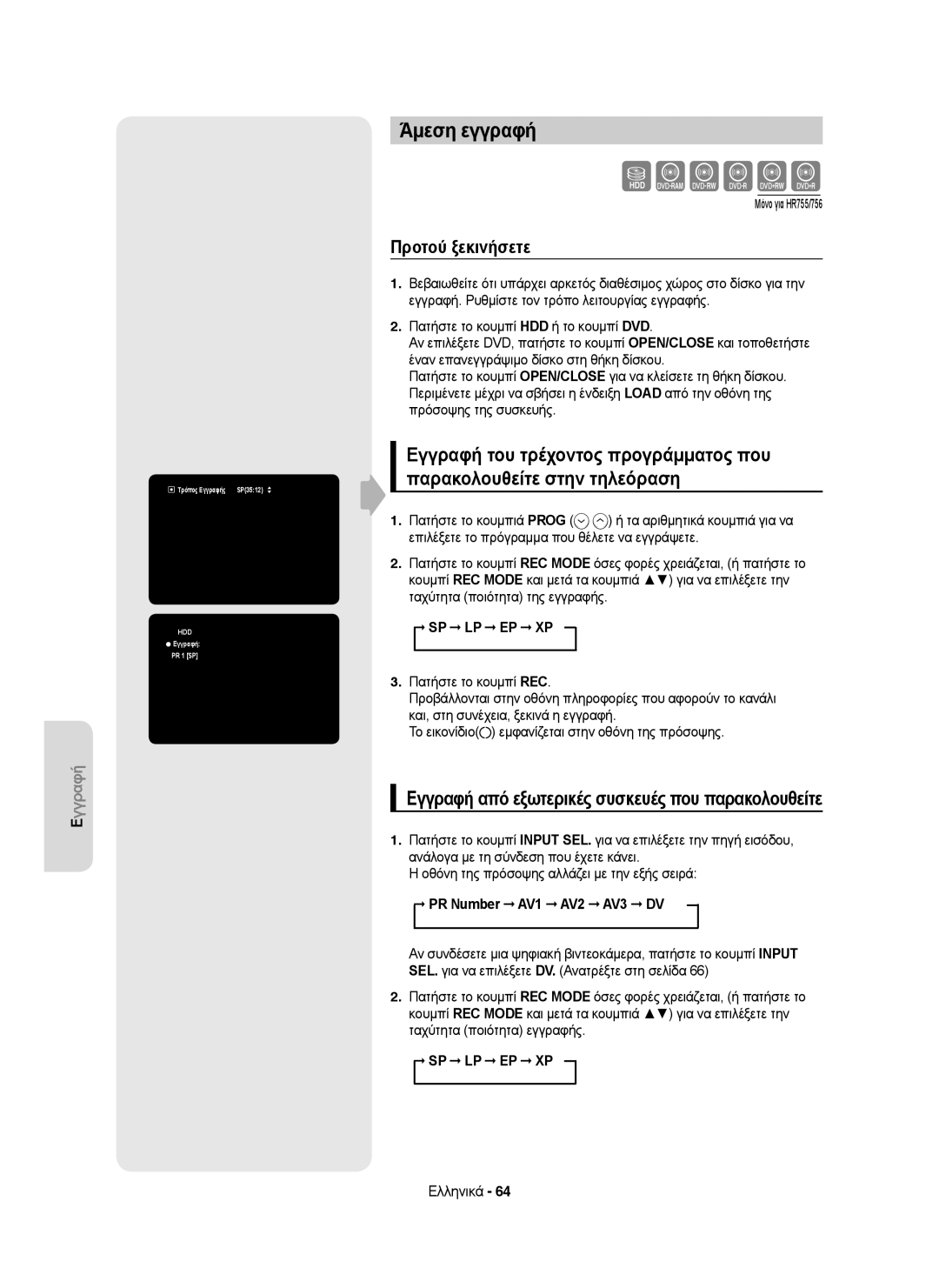 Samsung DVD-HR755/XEC Άμεση εγγραφή, Προτού ξεκινήσετε, Εγγραφή από εξωτερικές συσκευές που παρακολουθείτε, Sp Lp Ep Xp 