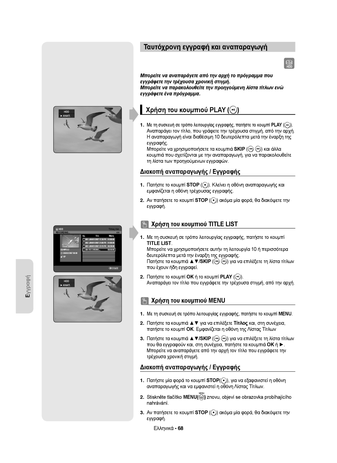 Samsung DVD-HR755/AUS manual Ταυτόχρονη εγγραφή και αναπαραγωγή, Χρήση του κουμπιού Play, Διακοπή αναπαραγωγής / Εγγραφής 