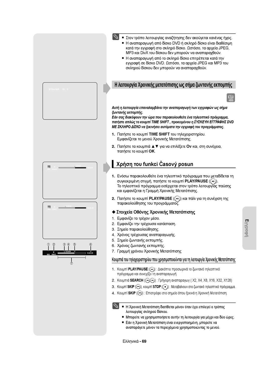 Samsung DVD-HR755/XEB, DVD-HR755/AUS, DVD-HR755/XEC Χρήση του funkci Časový posun, Στοιχεία Οθόνης Χρονικής Μετατόπισης 