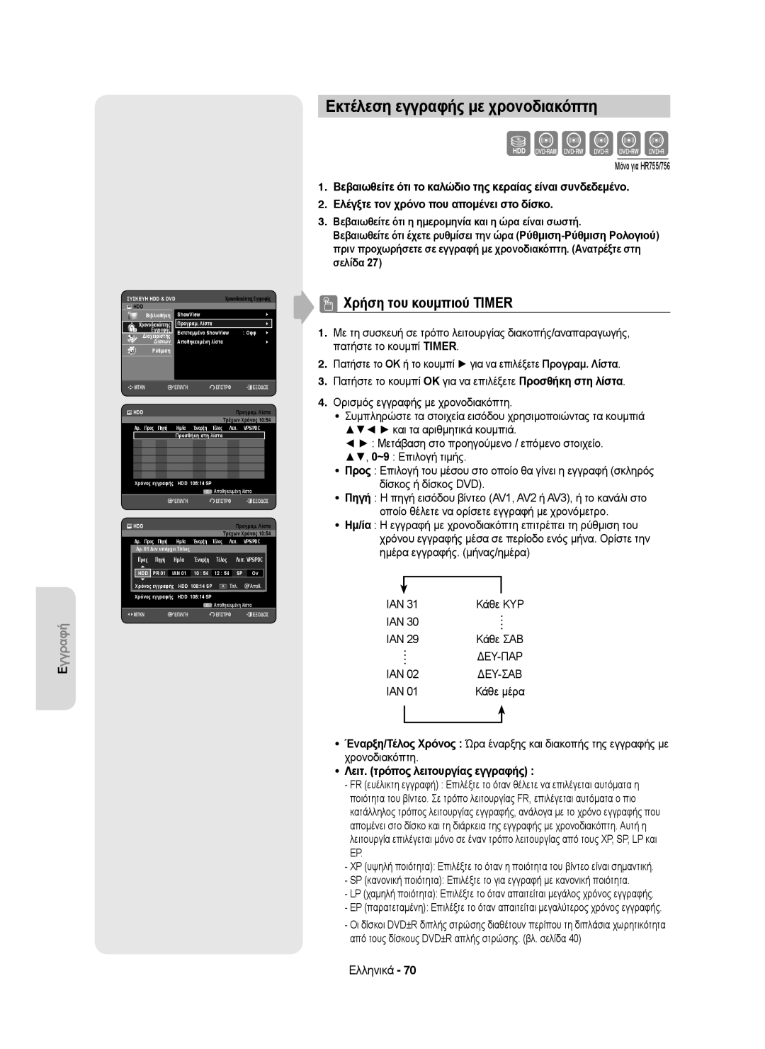 Samsung DVD-HR755/XEC Εκτέλεση εγγραφής με χρονοδιακόπτη, Χρήση του κουμπιού Timer, Λειτ. τρόπος λειτουργίας εγγραφής 