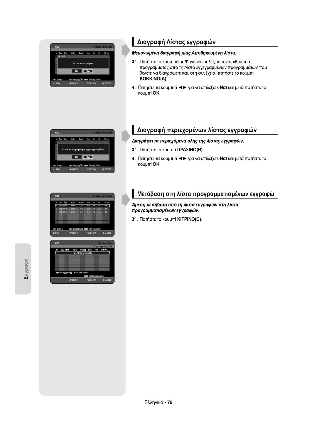 Samsung DVD-HR755/XEC manual Διαγραφή Λίστας εγγραφών, Διαγραφή περιεχομένων λίστας εγγραφών, Πατήστε το κουμπί Κιτρινοc 