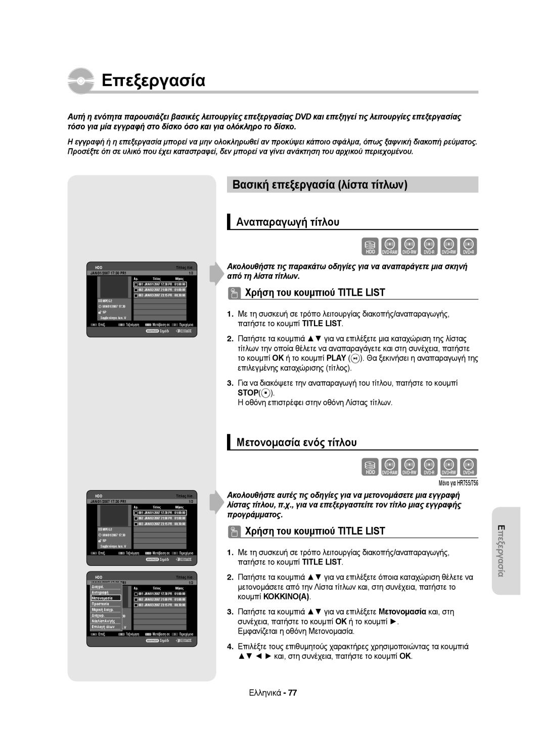 Samsung DVD-HR753/XEC, DVD-HR755/AUS Βασική επεξεργασία λίστα τίτλων, Αναπαραγωγή τίτλου, Μετονομασία ενός τίτλου, Stop 