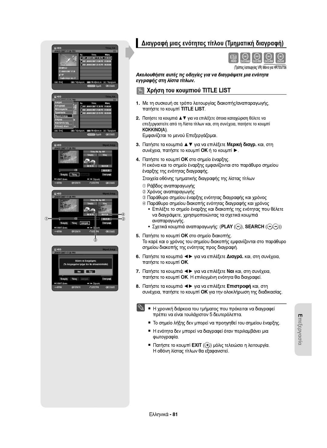 Samsung DVD-HR755/XEB Sxckl, Διαγραφή μιας ενότητας τίτλου Τμηματική διαγραφή, Τρόπος λειτουργίας VR Μόνο για HR755/756 