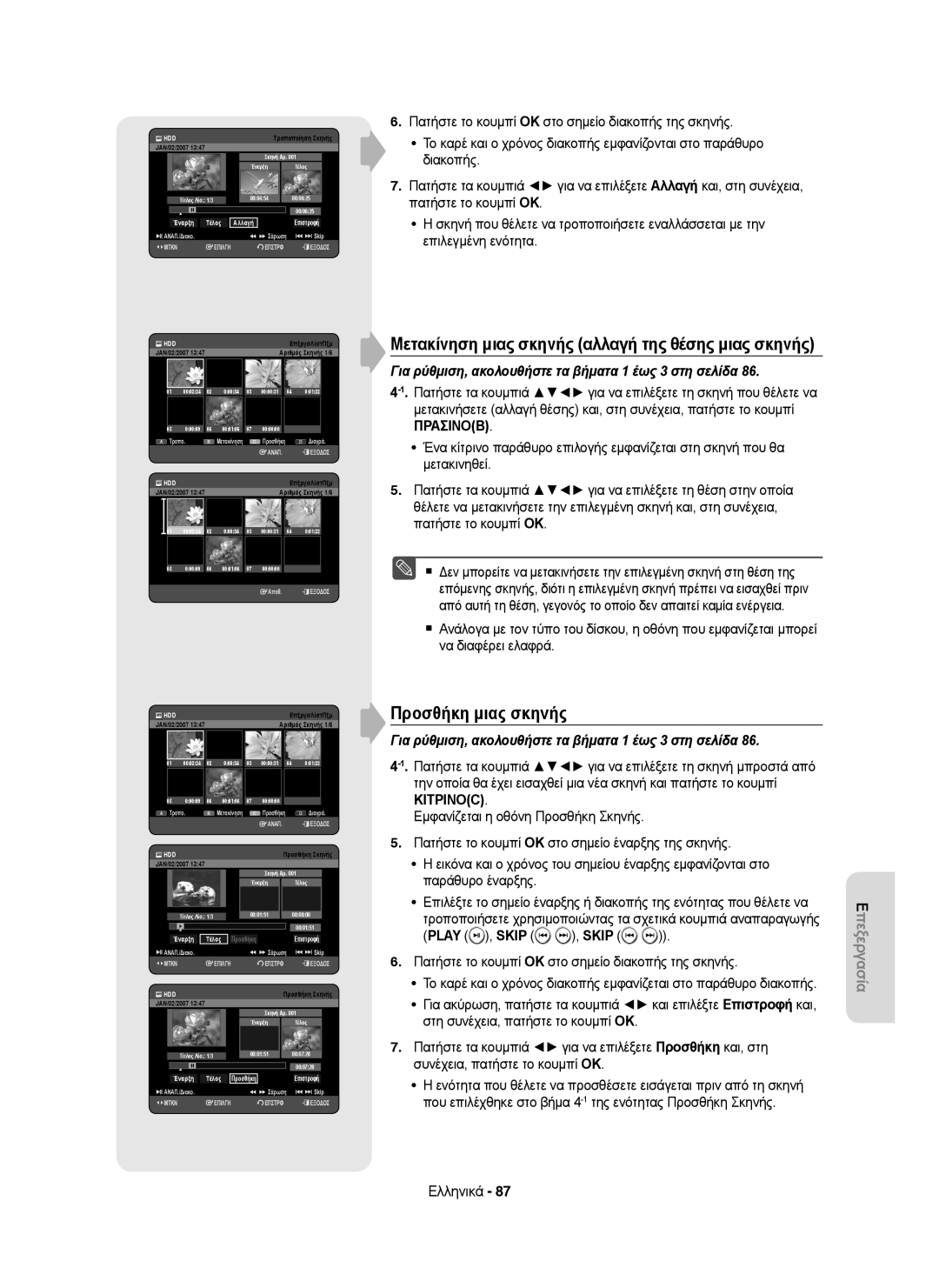 Samsung DVD-HR755/XEB manual Προσθήκη μιας σκηνής, Μετακίνηση μιας σκηνής αλλαγή της θέσης μιας σκηνής, Play , Skip , Skip 