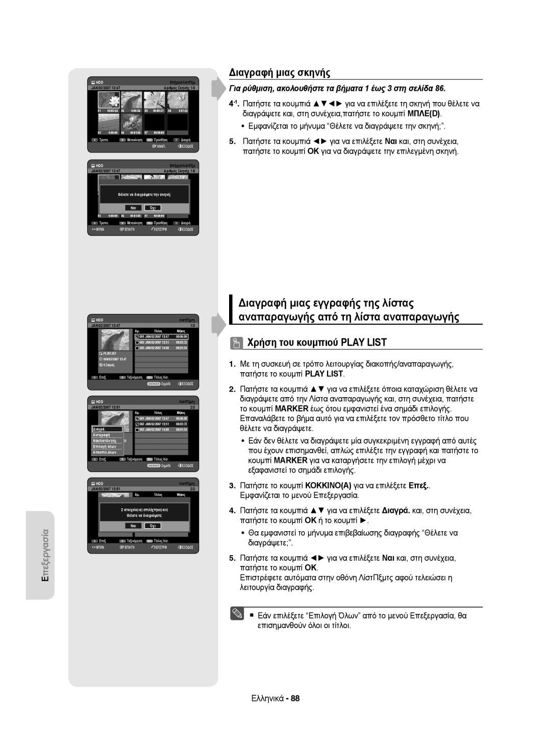 Samsung DVD-HR755/XEC, DVD-HR755/AUS, DVD-HR755/XEB, DVD-HR753/XEC, DVD-HR753/EUR, DVD-HR755/EUR manual Διαγραφή μιας σκηνής 