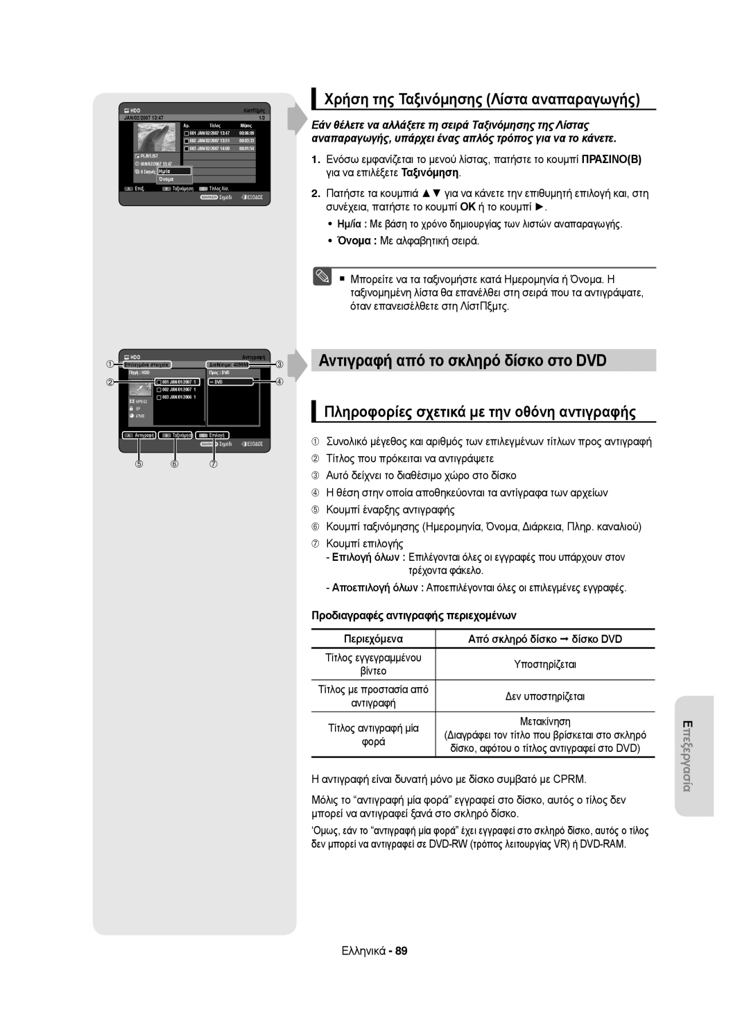 Samsung DVD-HR753/XEC, DVD-HR755/AUS manual Χρήση της Ταξινόμησης Λίστα αναπαραγωγής, Αντιγραφή από το σκληρό δίσκο στο DVD 