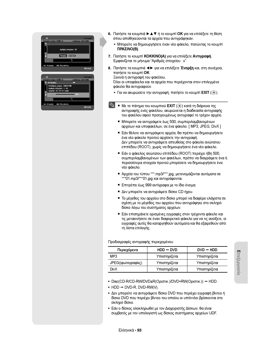 Samsung DVD-HR755/XEB, DVD-HR755/AUS, DVD-HR755/XEC manual JPEGφωτογραφίες, DiscCD-R/CD-RW/DVD±RΟριστικ./DVD+RWΟριστικ. HDD 