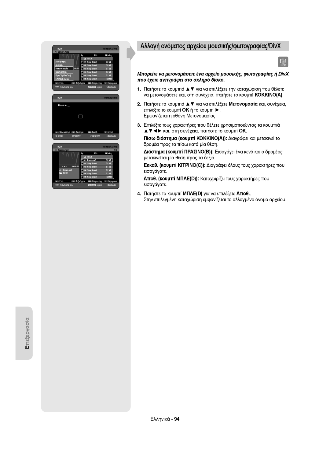 Samsung DVD-HR755/XEC, DVD-HR755/AUS, DVD-HR755/XEB, DVD-HR753/XEC Αλλαγή ονόματος αρχείου μουσικής/φωτογραφίας/DivX, Dream 