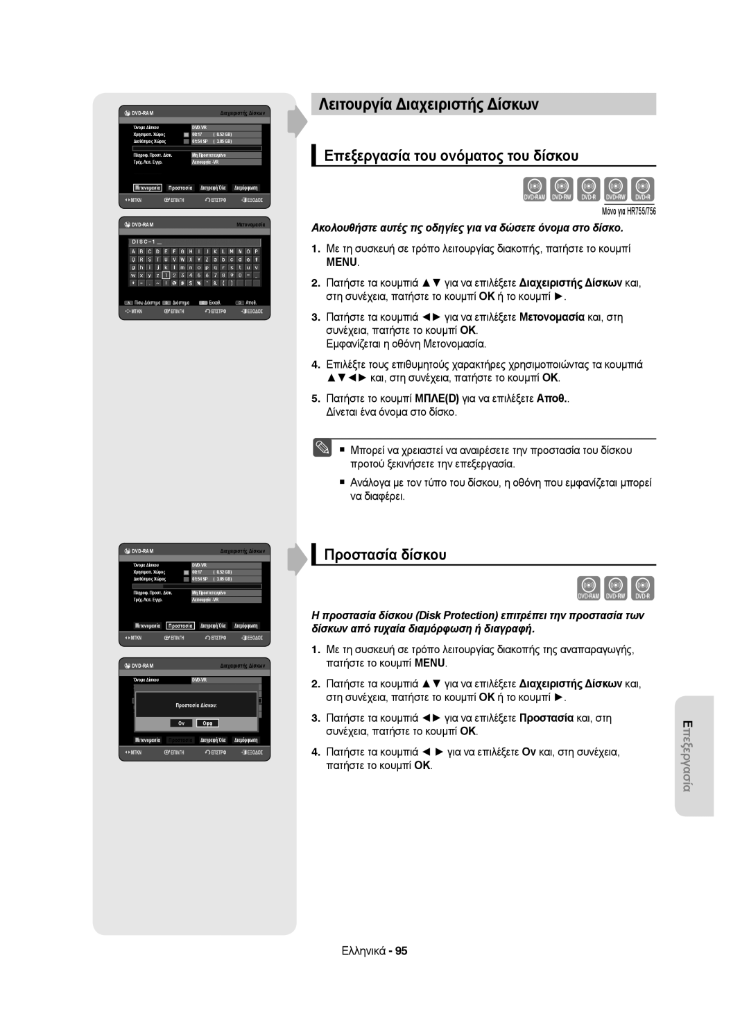 Samsung DVD-HR753/XEC, DVD-HR755/AUS, DVD-HR755/XEB Λειτουργία Διαχειριστής Δίσκων, Επεξεργασία του ονόματος του δίσκου 