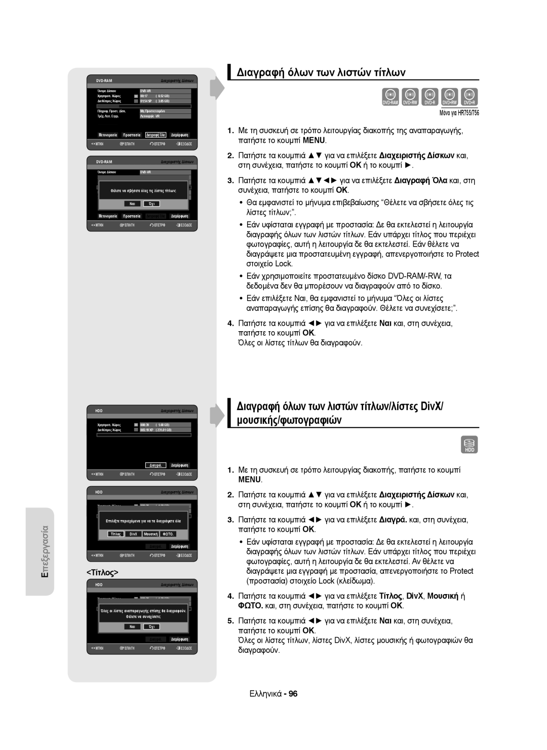 Samsung DVD-HR753/EUR, DVD-HR755/AUS, DVD-HR755/XEB, DVD-HR755/XEC, DVD-HR753/XEC Διαγραφή όλων των λιστών τίτλων, Τίτλος 