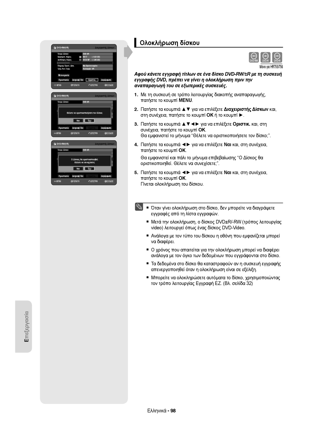 Samsung DVD-HR755/AUS, DVD-HR755/XEB, DVD-HR755/XEC, DVD-HR753/XEC, DVD-HR753/EUR, DVD-HR755/EUR Ολοκλήρωση δίσκου, Οριστικ 