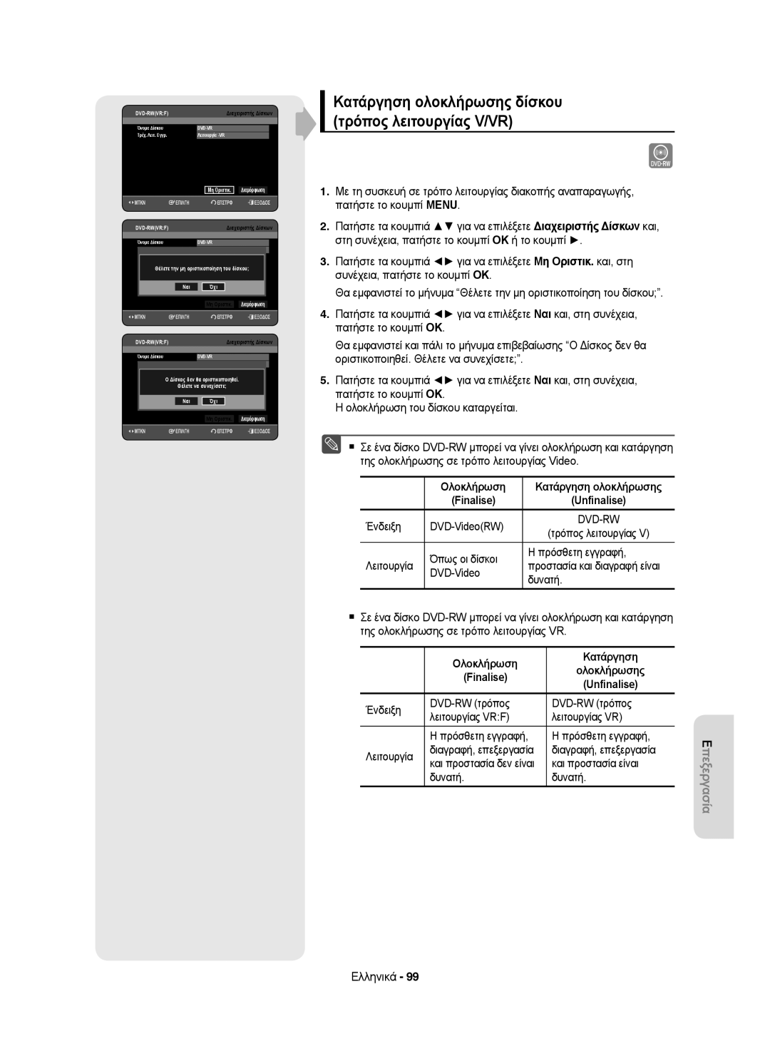 Samsung DVD-HR755/XEB, DVD-HR755/AUS, DVD-HR755/XEC manual Ένδειξη DVD-VideoRW, Ολοκλήρωση Κατάργηση, Finalise Unﬁnalise 