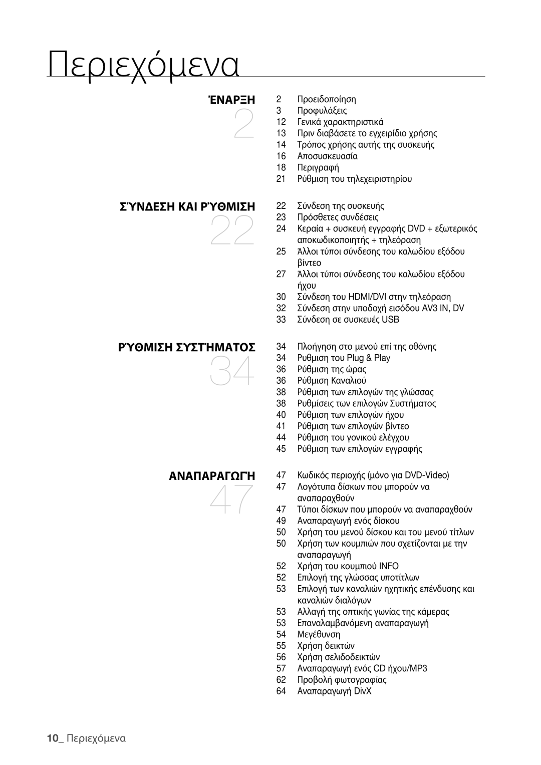 Samsung DVD-HR773/EDC, DVD-HR775/EDC manual 10 Περιεχόμενα 