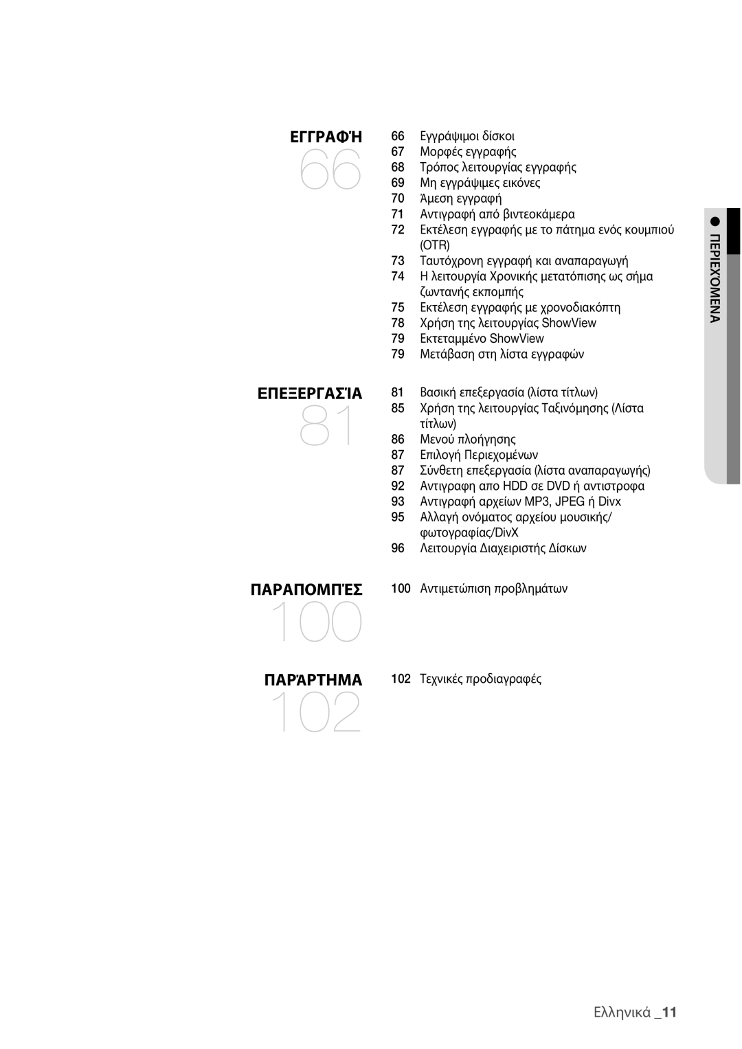 Samsung DVD-HR775/EDC, DVD-HR773/EDC manual Otr, Περιεχόμενα 