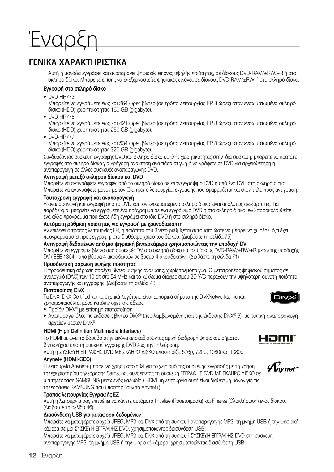 Samsung DVD-HR773/EDC, DVD-HR775/EDC manual Γενικά Χαρακτηριστικά, 12 Έναρξη 