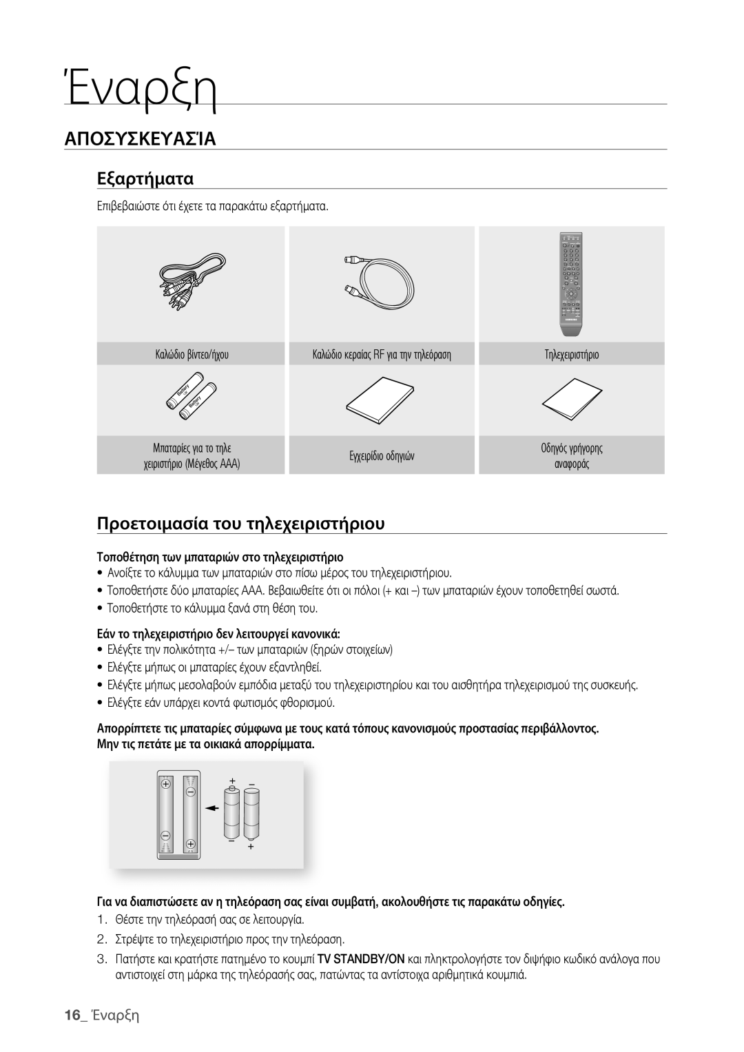 Samsung DVD-HR773/EDC, DVD-HR775/EDC manual Αποσυσκευασία, Εξαρτήματα, Προετοιμασία του τηλεχειριστήριου, 16 Έναρξη 