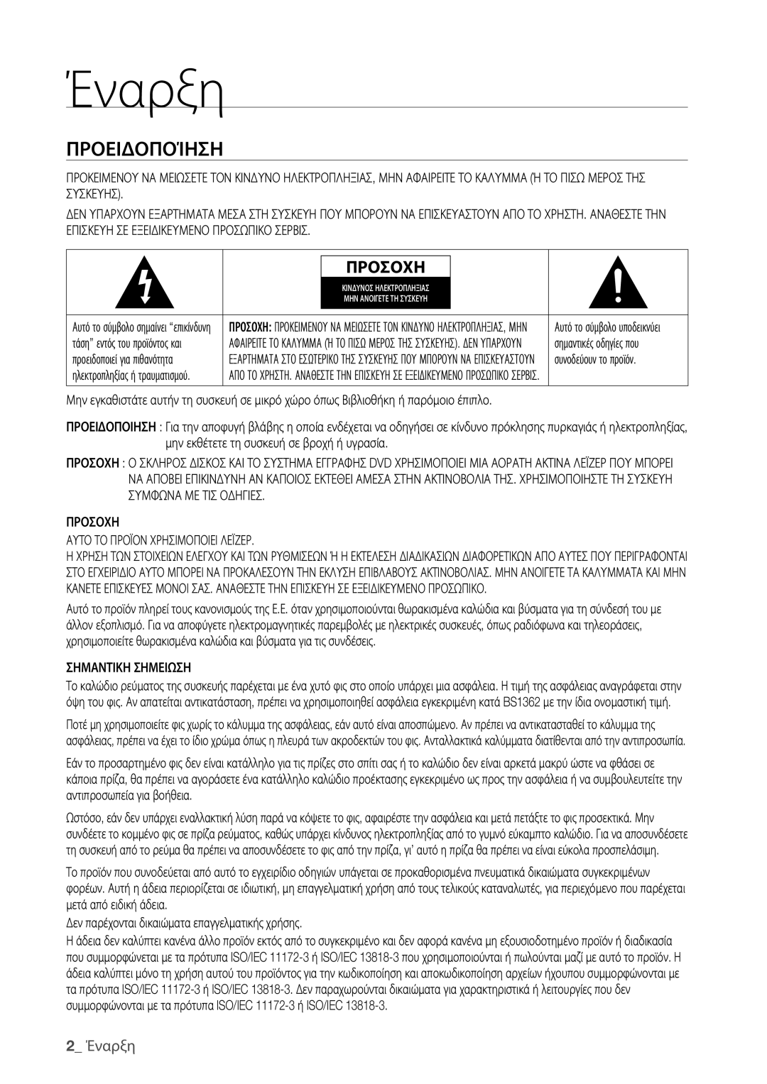 Samsung DVD-HR773/EDC, DVD-HR775/EDC manual Προειδοποίηση, Έναρξη, Σημαντικη Σημειωση 