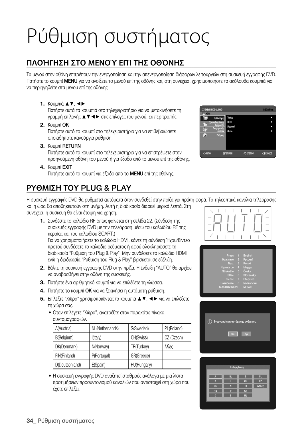Samsung DVD-HR773/EDC, DVD-HR775/EDC Πλοήγηση ΣΤΟ Μενού ΕΠΊ ΤΗΣ Οθόνησ, Ρυθμιση ΤΟΥ Plug & Play, 34 Ρύθμιση συστήματος 
