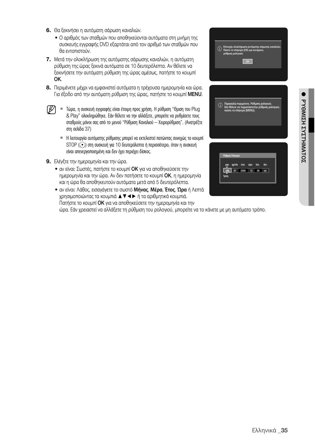 Samsung DVD-HR775/EDC, DVD-HR773/EDC manual Ελέγξτε την ημερομηνία και την ώρα, Ρύθμιση Συστήματοσ 