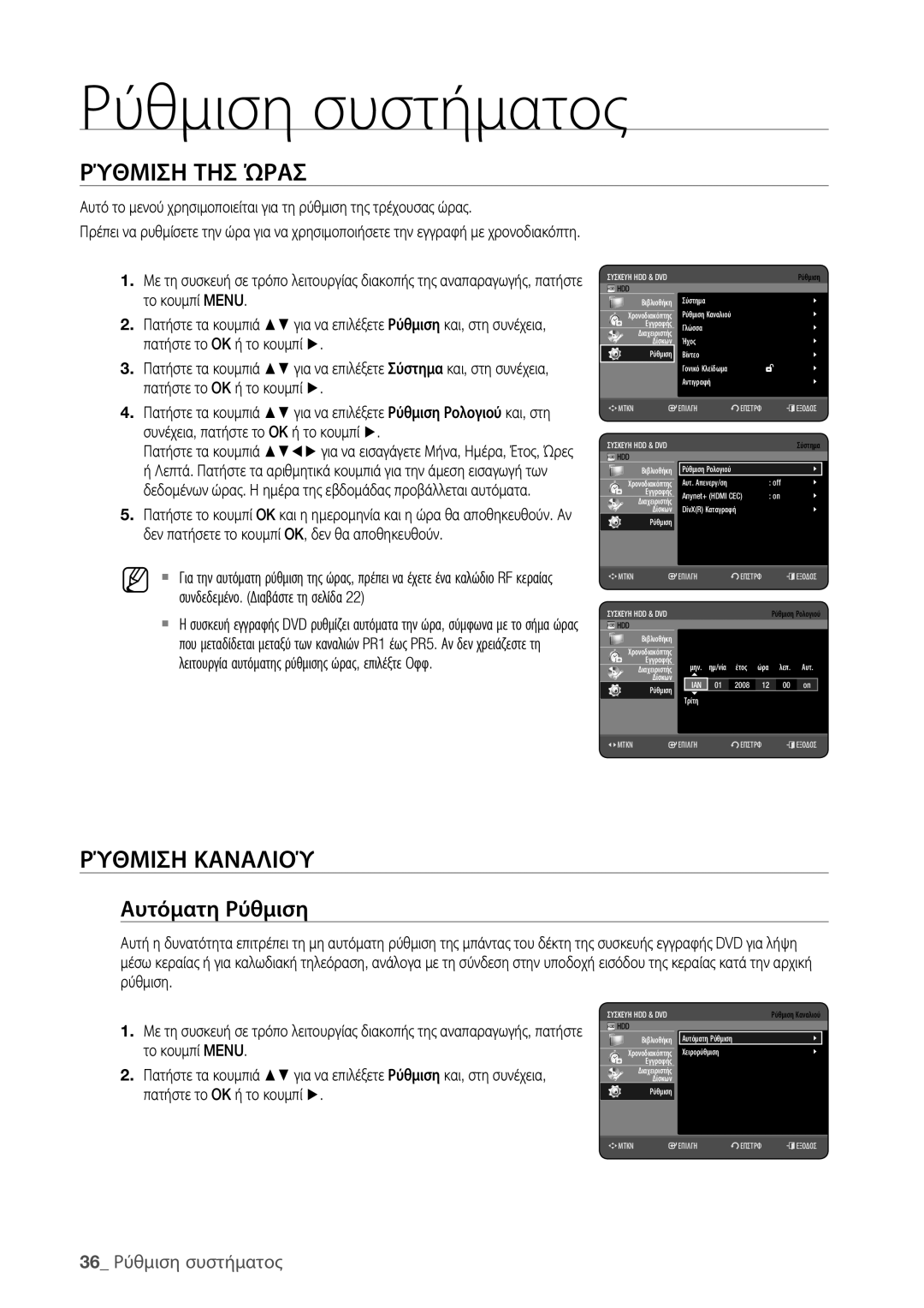 Samsung DVD-HR773/EDC, DVD-HR775/EDC manual Ρύθμιση ΤΗΣ Ώρασ, Ρύθμιση Καναλιού, Αυτόματη Ρύθμιση, 36 Ρύθμιση συστήματος 