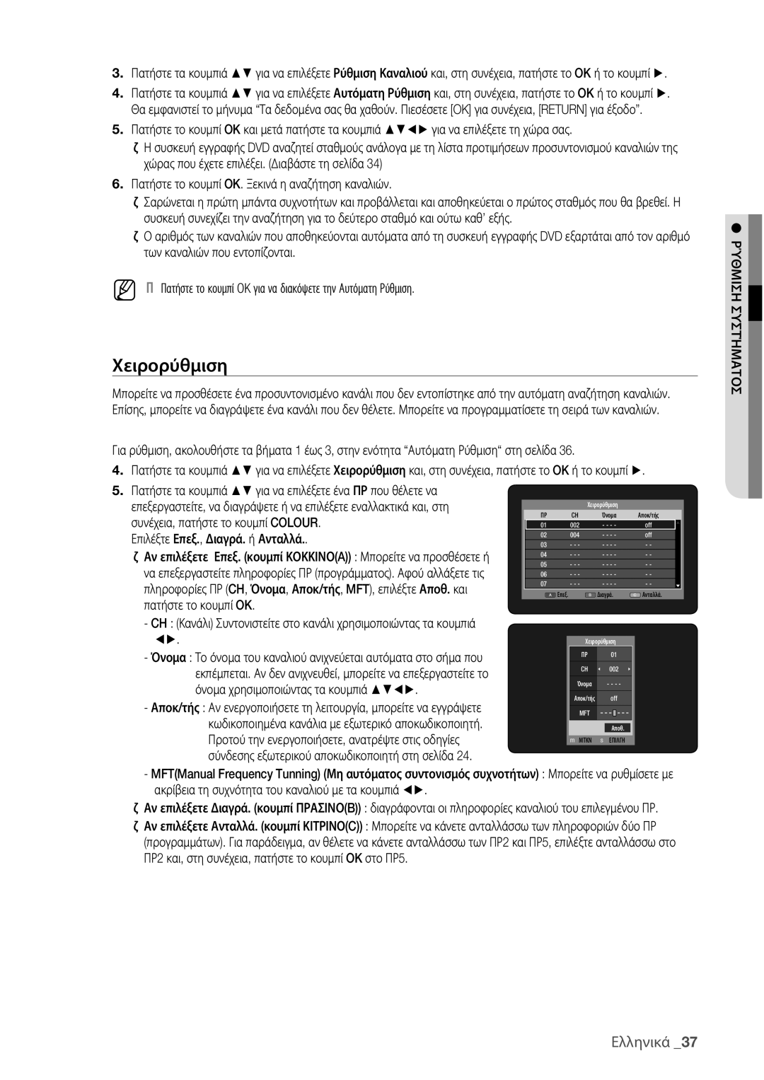 Samsung DVD-HR775/EDC, DVD-HR773/EDC manual Χειρορύθμιση, Επιλέξτε Επεξ., Διαγρά. ή Ανταλλά 