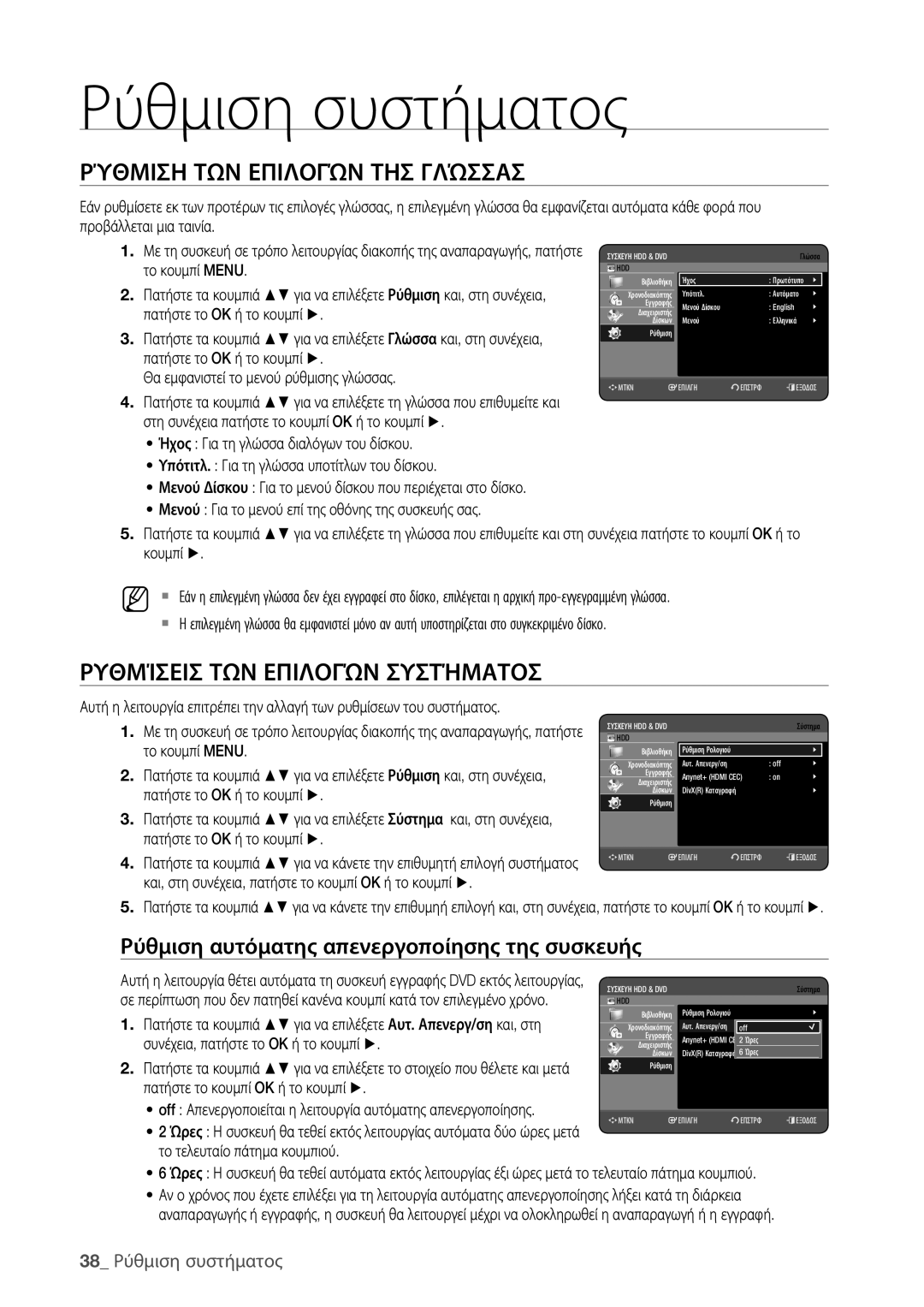 Samsung DVD-HR773/EDC manual Ρύθμιση ΤΩΝ Επιλογών ΤΗΣ Γλώσσασ, Ρυθμίσεισ ΤΩΝ Επιλογών Συστήματοσ, 38 Ρύθμιση συστήματος 