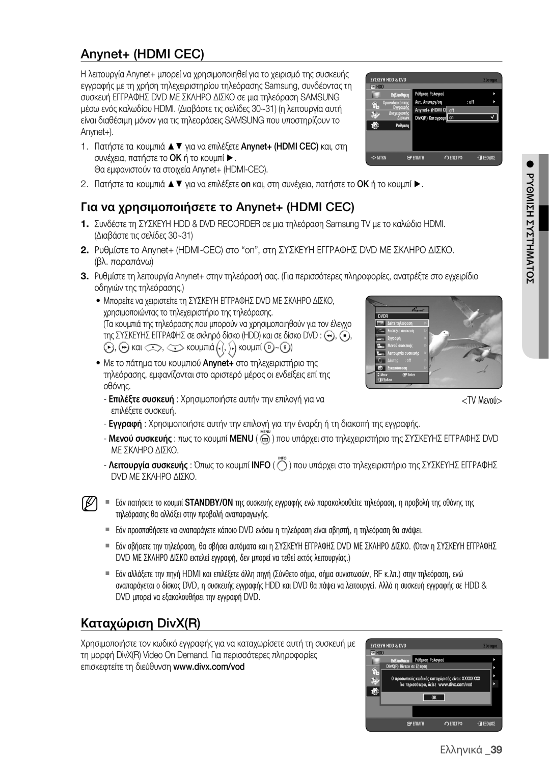 Samsung DVD-HR775/EDC manual Καταχώριση DivXR, Για να χρησιμοποιήσετε το Anynet+ Hdmi CEC, Και Κουμπιά , κουμπί 