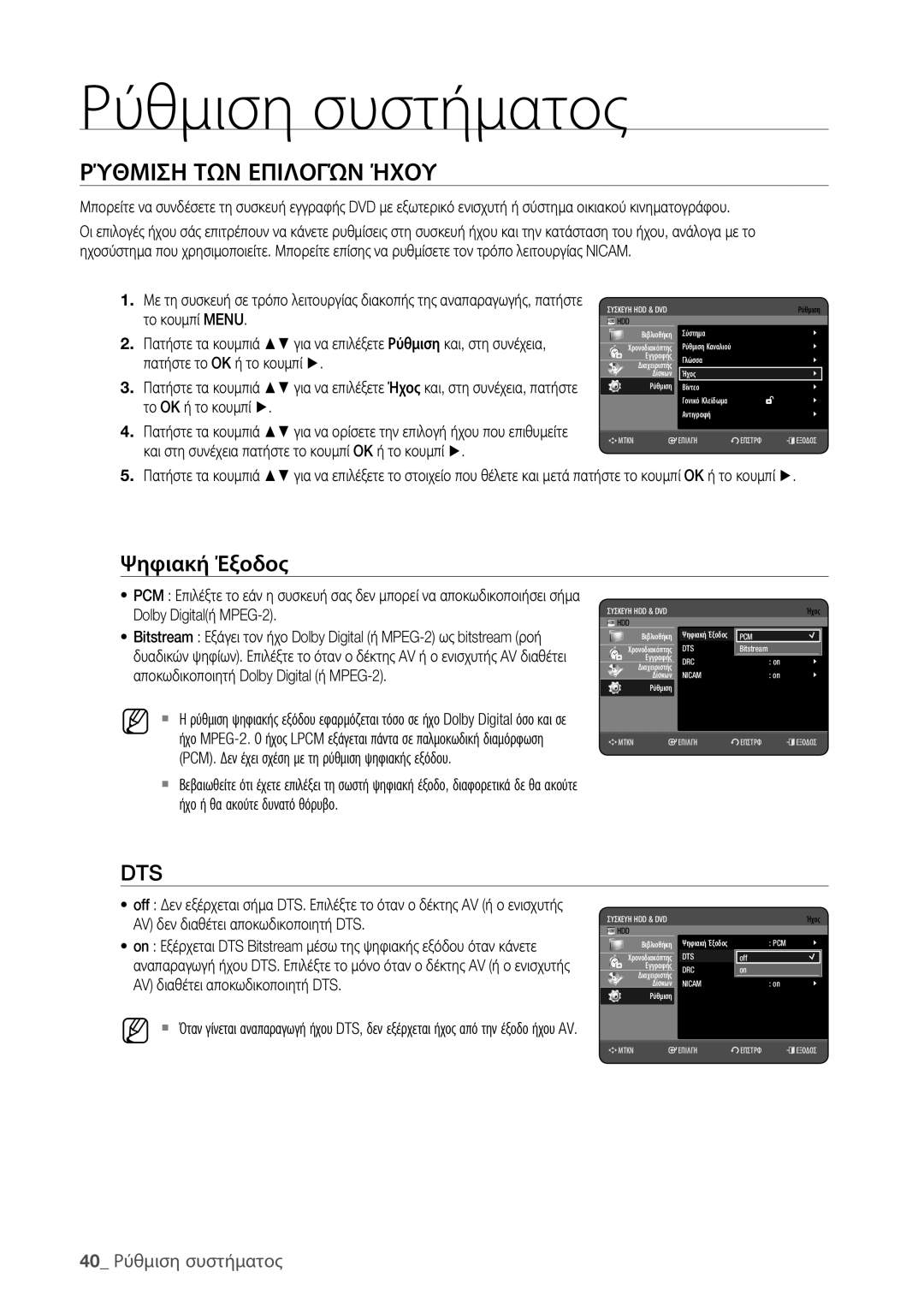 Samsung DVD-HR773/EDC, DVD-HR775/EDC manual Ρύθμιση ΤΩΝ Επιλογών Ήχου, Ψηφιακή Έξοδος, 40 Ρύθμιση συστήματος 