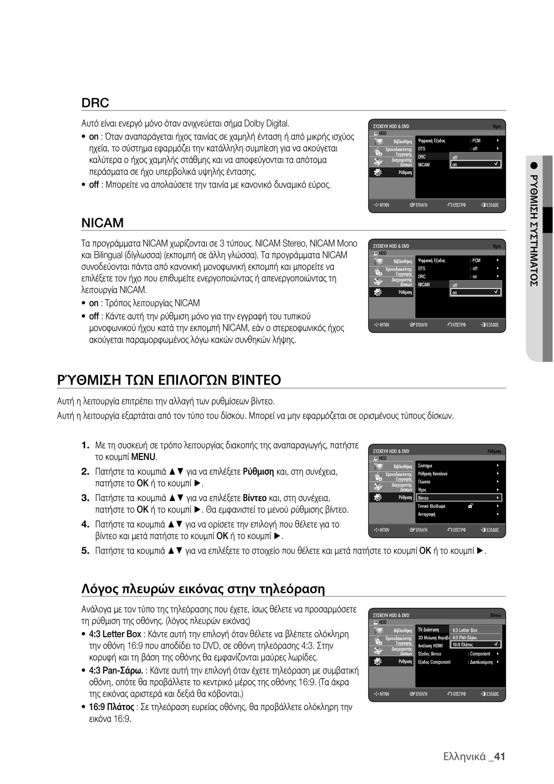 Samsung DVD-HR775/EDC manual Ρύθμιση ΤΩΝ Επιλογών Βίντεο, Λόγος πλευρών εικόνας στην τηλεόραση, On Τρόπος λειτουργίας Nicam 