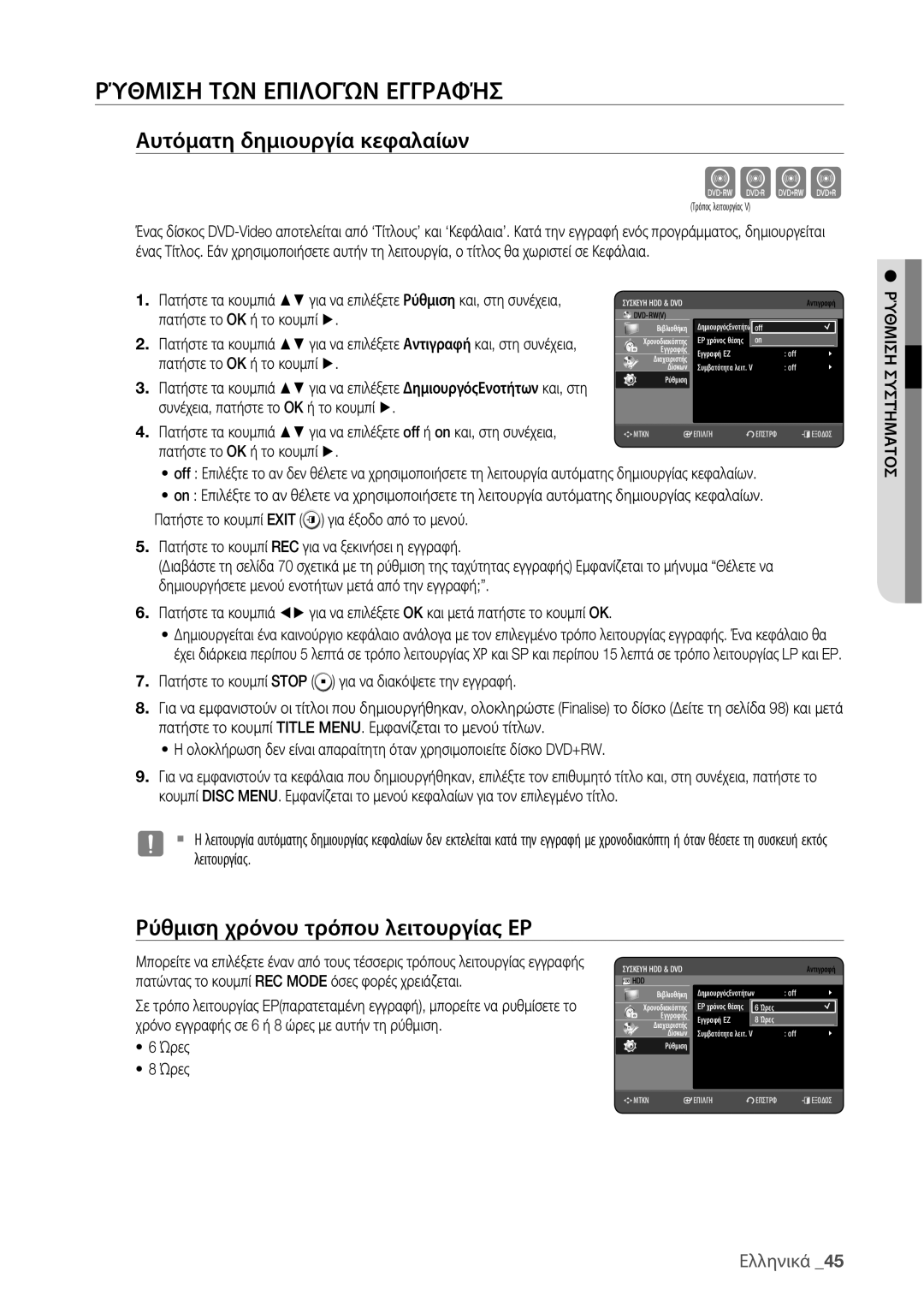 Samsung DVD-HR775/EDC, DVD-HR773/EDC manual Cvkl, Ρύθμιση ΤΩΝ Επιλογών Εγγραφήσ, Αυτόματη δημιουργία κεφαλαίων, Ώρες 