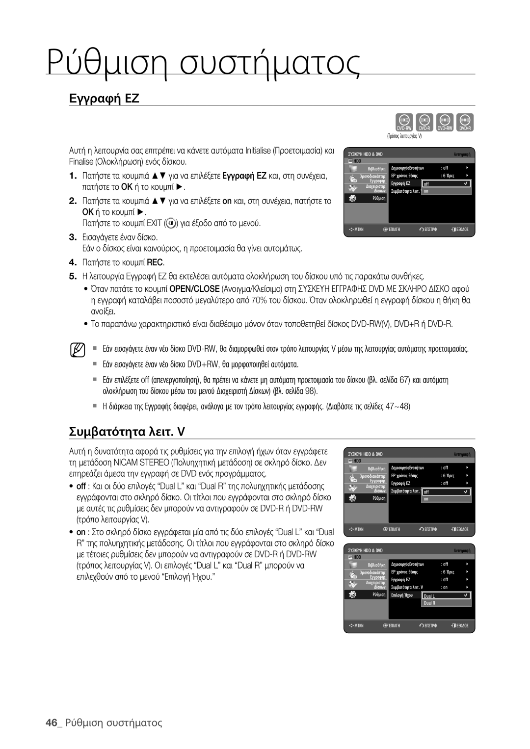 Samsung DVD-HR773/EDC, DVD-HR775/EDC manual Eγγραφή ΕZ, Συμβατότητα λειτ, 46 Ρύθμιση συστήματος 