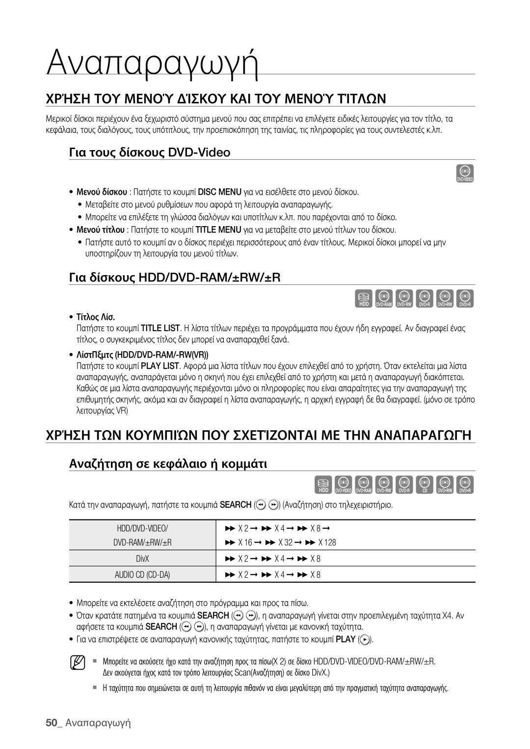 Samsung DVD-HR773/EDC, DVD-HR775/EDC manual Sxcvkl, Szxcvbkl, Χρήση ΤΟΥ Μενού Δίσκου ΚΑΙ ΤΟΥ Μενού Τίτλων 