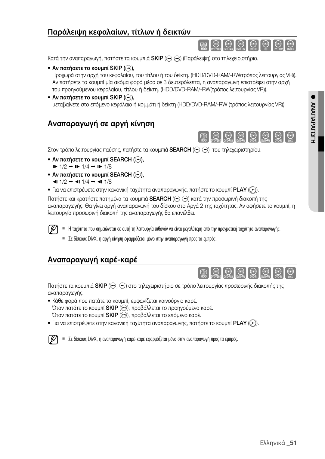 Samsung DVD-HR775/EDC manual Παράλειψη κεφαλαίων, τίτλων ή δεικτών, Αναπαραγωγή σε αργή κίνηση, Αναπαραγωγή καρέ-καρέ 